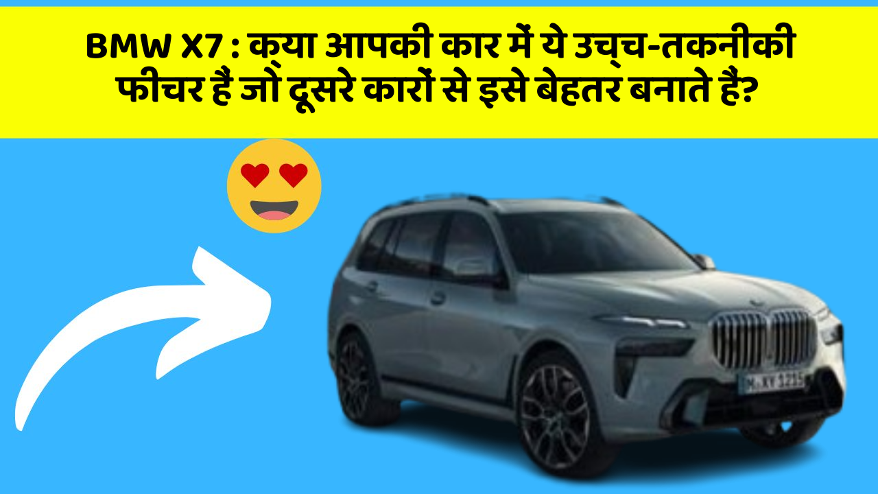 BMW X7 : क्या आपकी कार में ये उच्च-तकनीकी फीचर हैं जो दूसरे कारों से इसे बेहतर बनाते हैं?