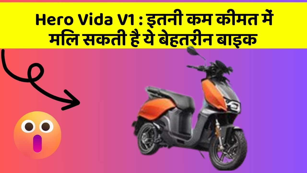 Hero Vida V1: इतनी कम कीमत में मिल सकती है ये बेहतरीन बाइक