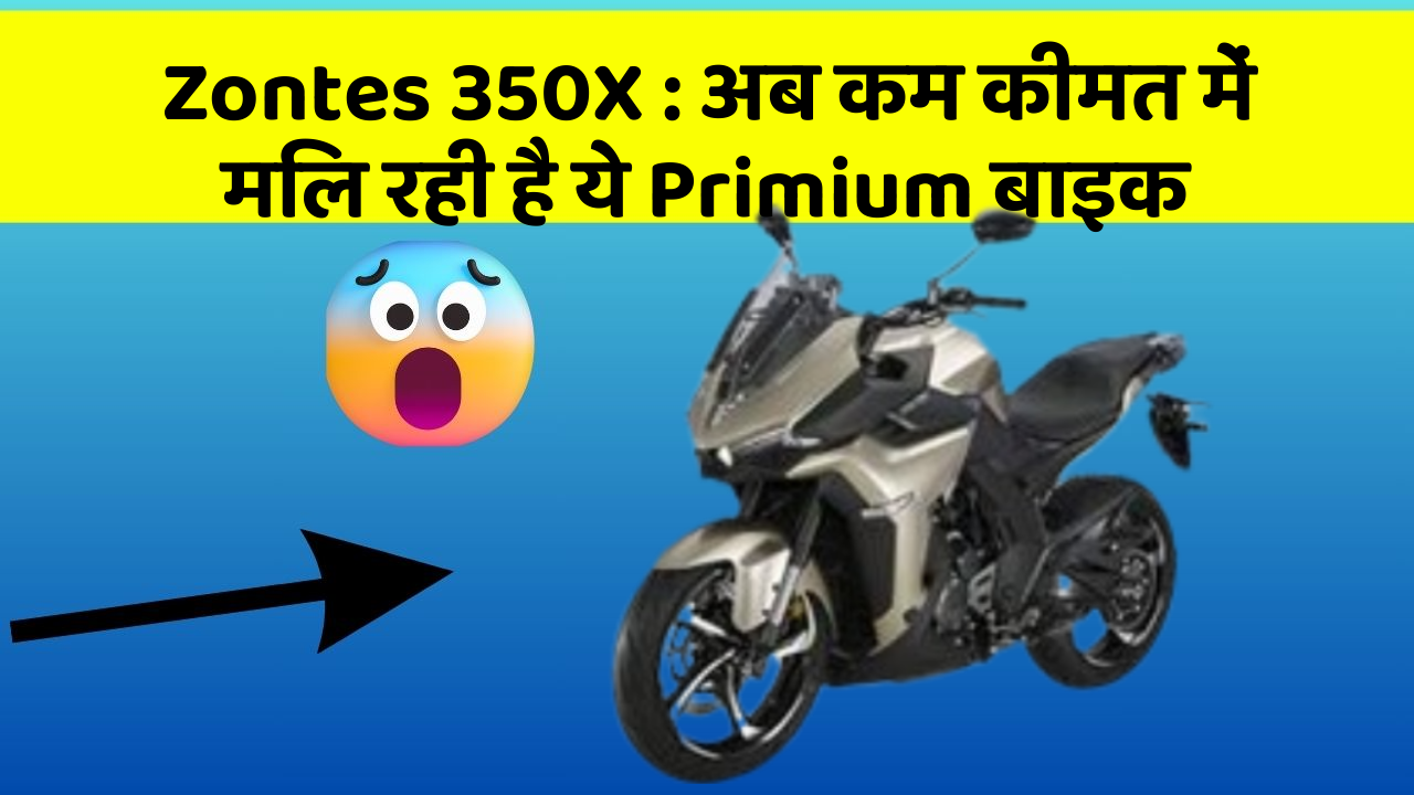 Zontes 350X: अब कम कीमत में मिल रही है ये Primium बाइक