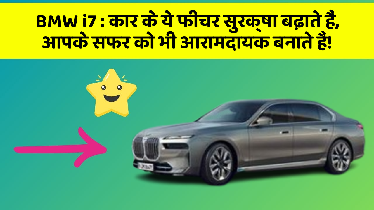 BMW i7: कार के ये फीचर सुरक्षा बढ़ाते हैं,  आपके सफर को भी आरामदायक बनाते हैं!