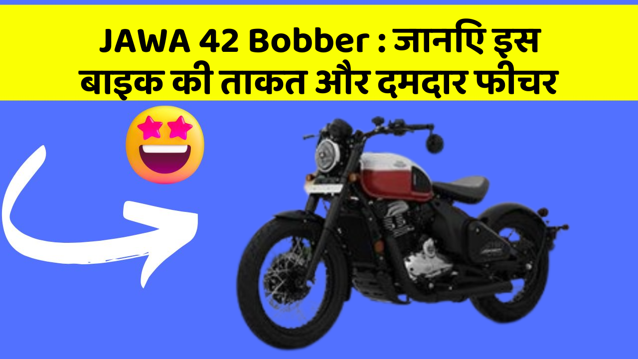 JAWA 42 Bobber: जानिए इस बाइक की ताकत और दमदार फीचर