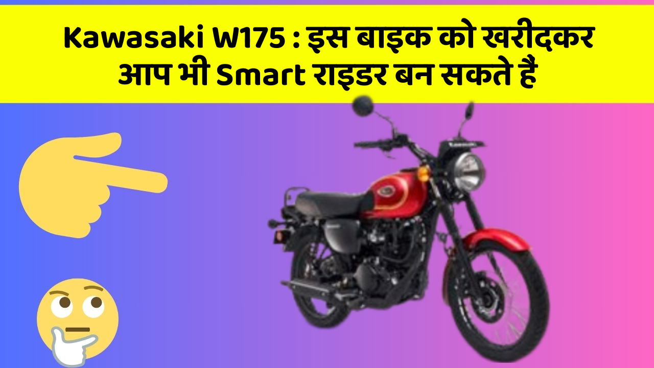 Kawasaki W175 : इस बाइक को खरीदकर आप भी Smart राइडर बन सकते हैं