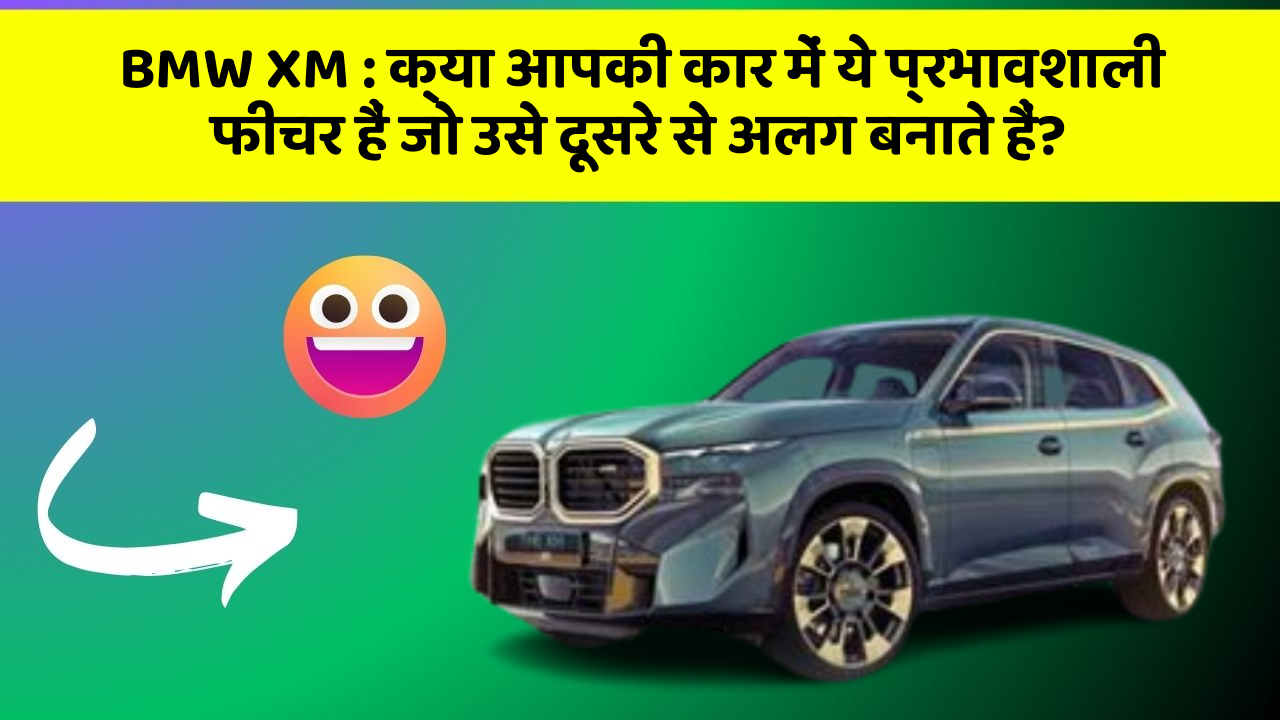 BMW XM: क्या आपकी कार में ये प्रभावशाली फीचर हैं जो उसे दूसरे से अलग बनाते हैं?