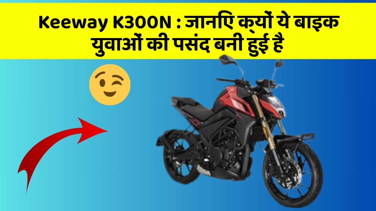 Keeway K300N: जानिए क्यों ये बाइक युवाओं की पसंद बनी हुई है