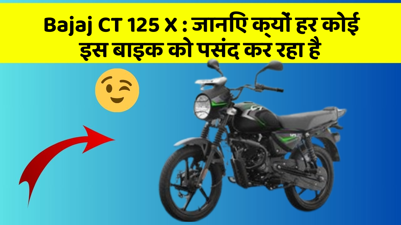 Bajaj CT 125 X : जानिए क्यों हर कोई इस बाइक को पसंद कर रहा है