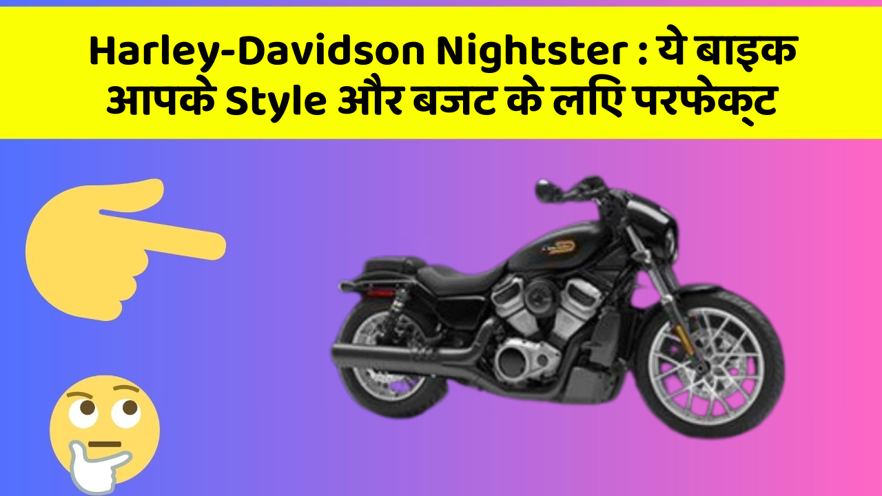 Harley-Davidson Nightster: ये बाइक आपके Style और बजट के लिए परफेक्ट