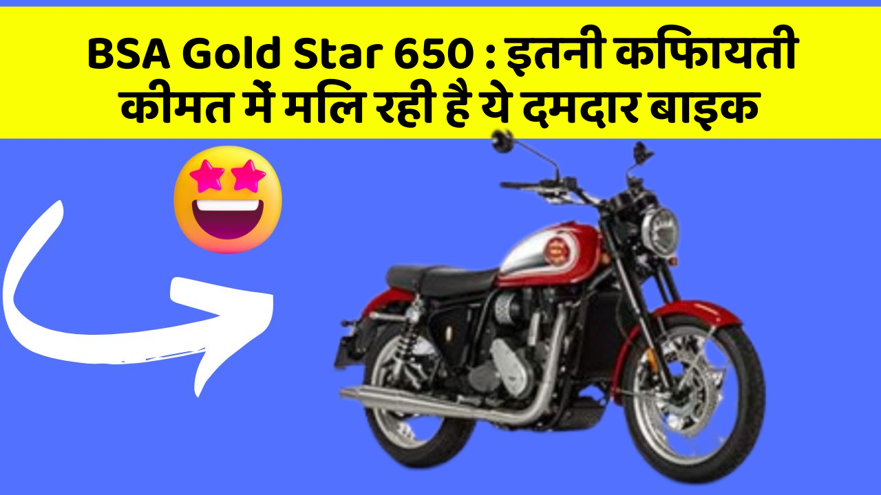 BSA Gold Star 650: इतनी किफायती कीमत में मिल रही है ये दमदार बाइक