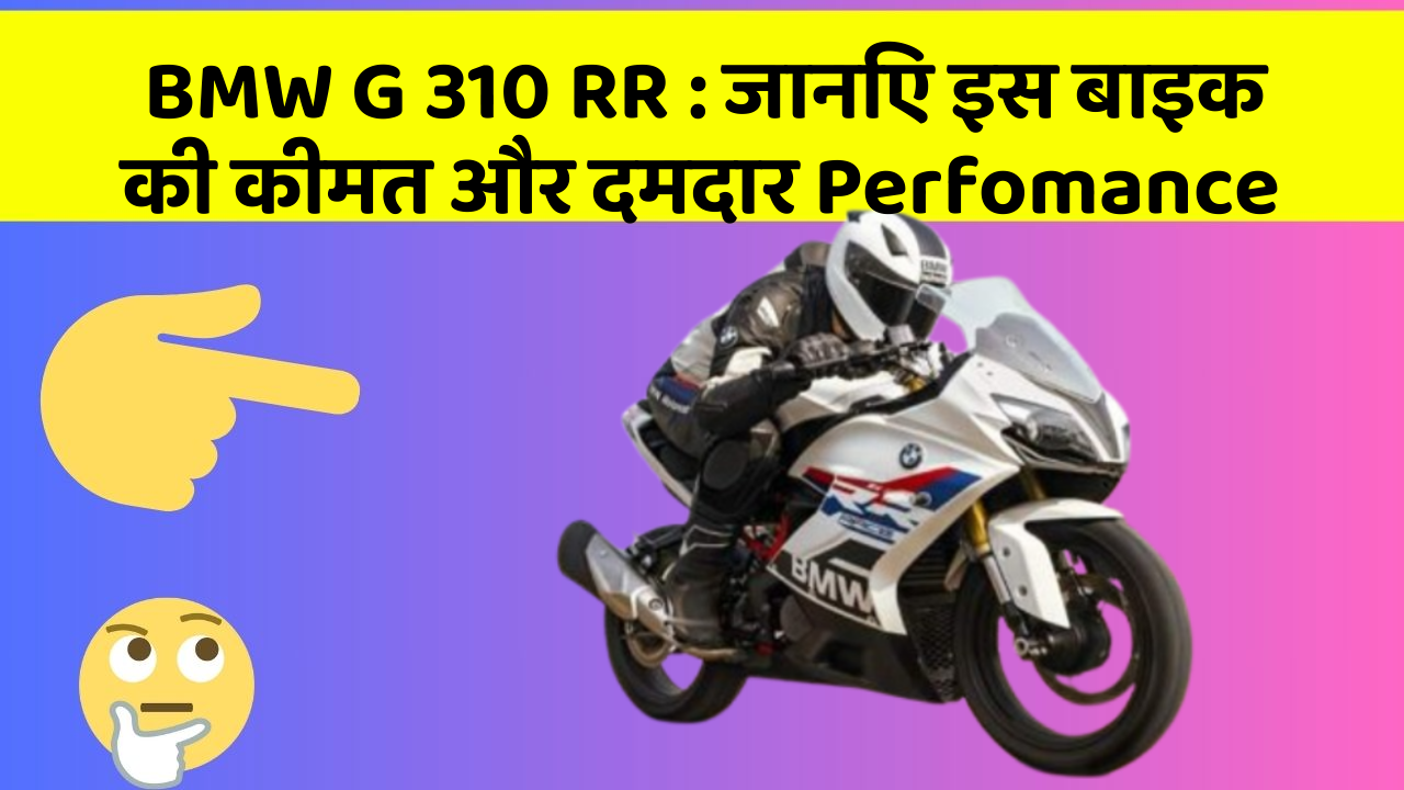 BMW G 310 RR: जानिए इस बाइक की कीमत और दमदार Perfomance