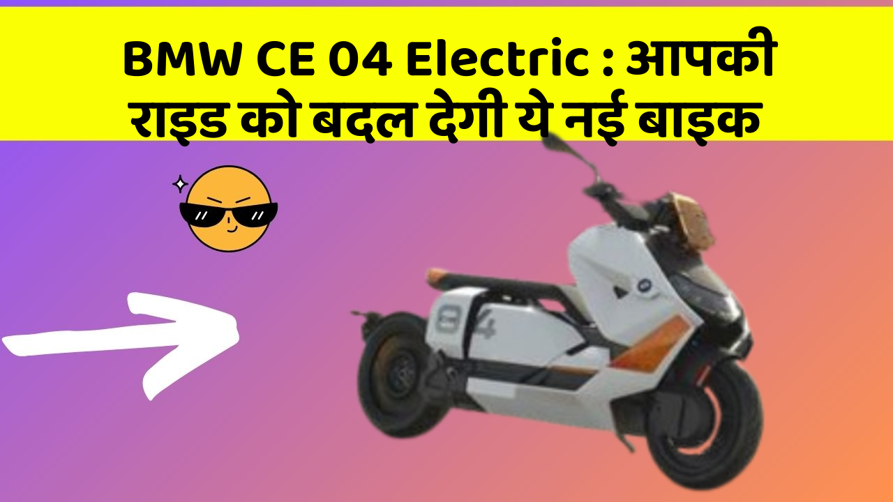 BMW CE 04 Electric: आपकी राइड को बदल देगी ये नई बाइक
