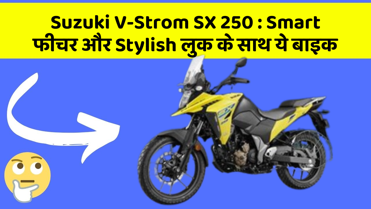 Suzuki V-Strom SX 250: Smart फीचर और Stylish लुक के साथ ये बाइक