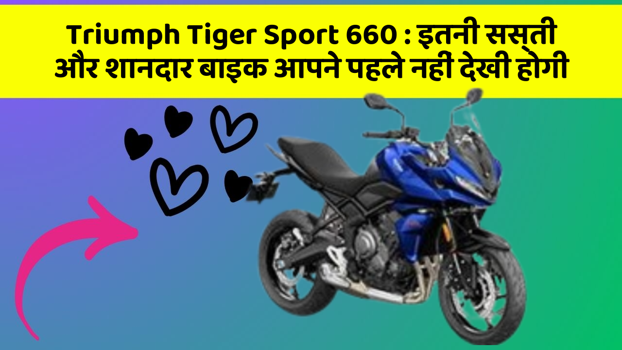 Triumph Tiger Sport 660 : इतनी सस्ती और शानदार बाइक आपने पहले नहीं देखी होगी
