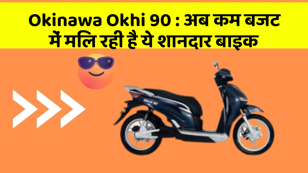 Okinawa Okhi 90: अब कम बजट में मिल रही है ये शानदार बाइक