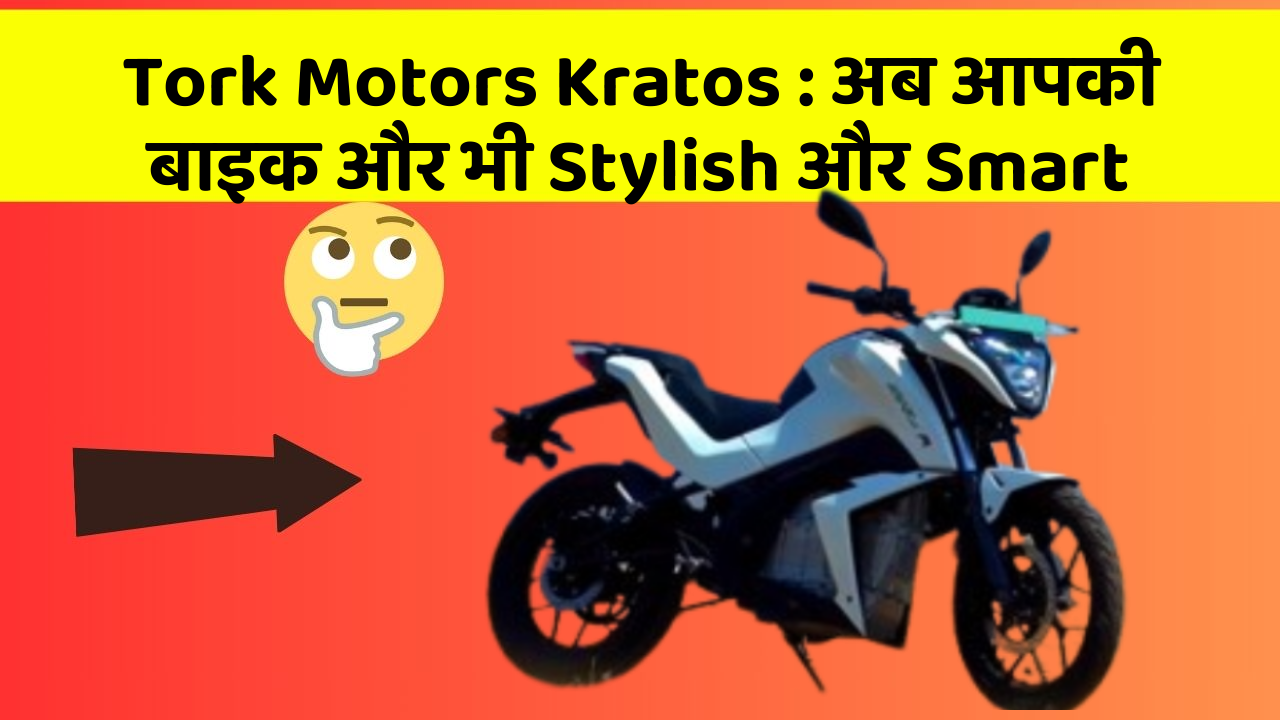 Tork Motors Kratos: क्या आपके पास इन Smart कार फीचर के साथ कार है?