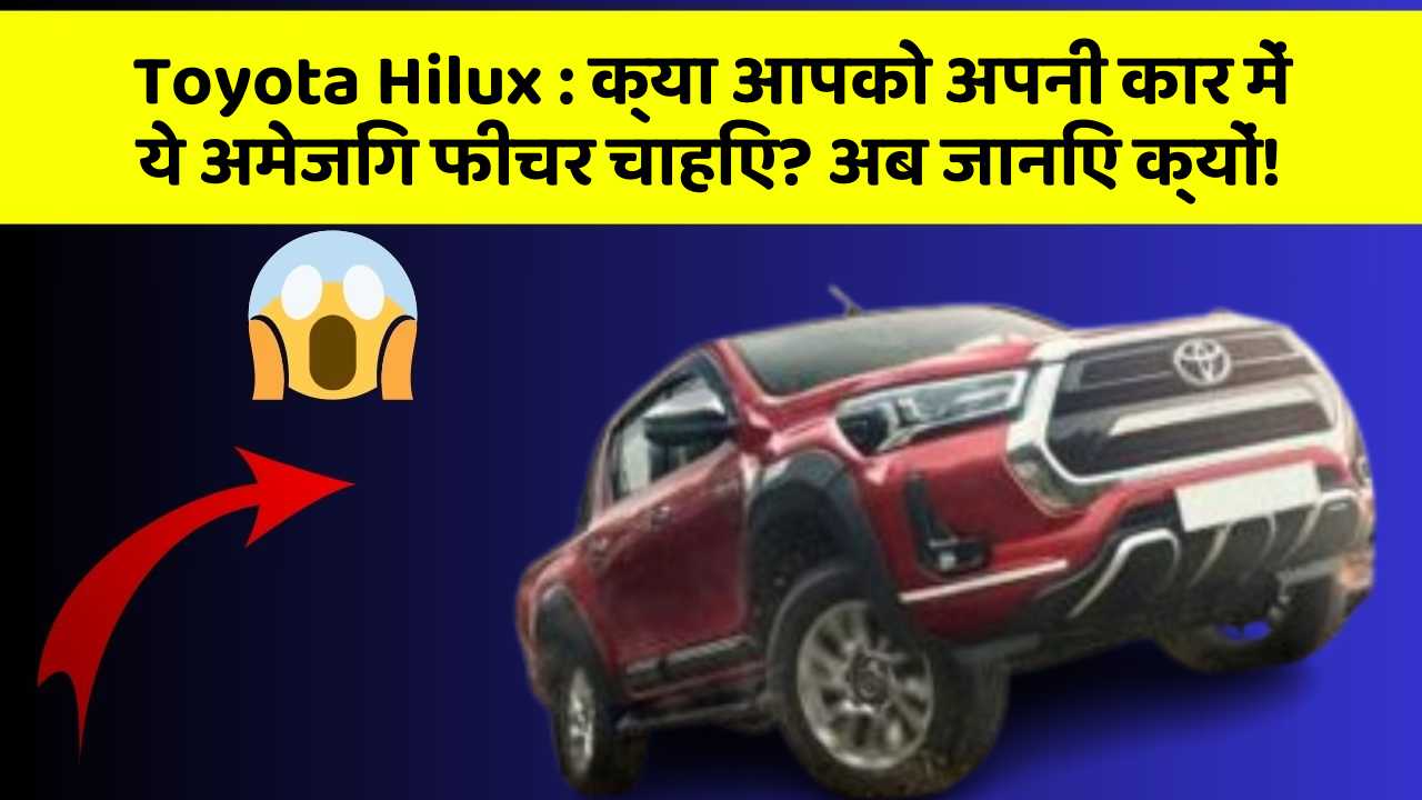 Toyota Hilux: क्या आपको अपनी कार में ये अमेजिंग फीचर चाहिए? अब जानिए क्यों!