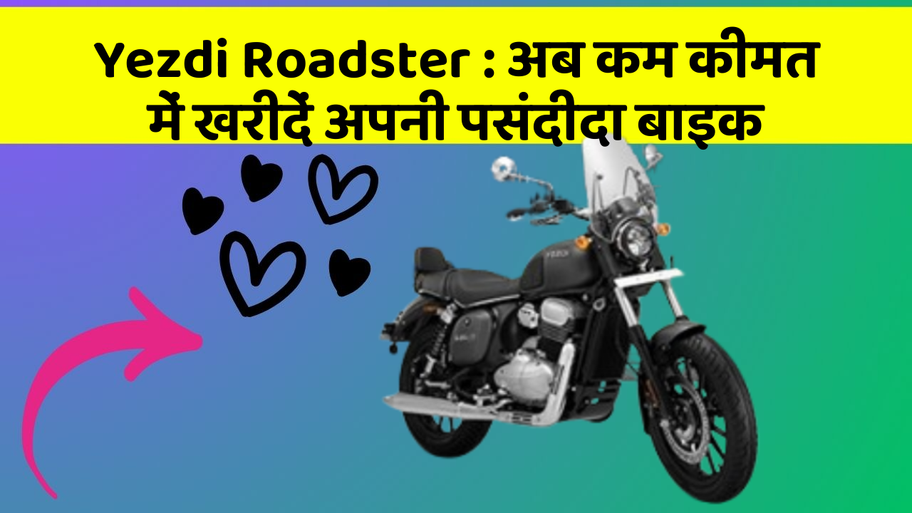 Yezdi Roadster: अब कम कीमत में खरीदें अपनी पसंदीदा बाइक