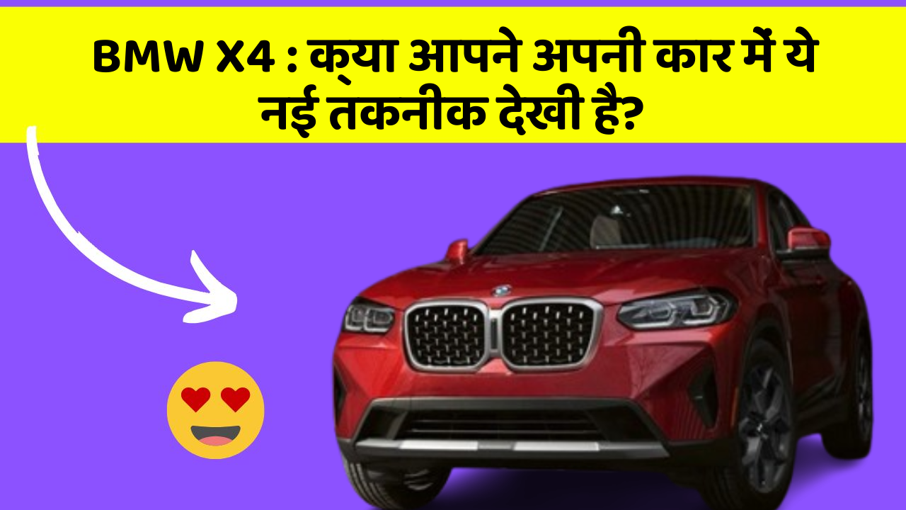 BMW X4 : क्या आपने अपनी कार में ये नई तकनीक देखी है?