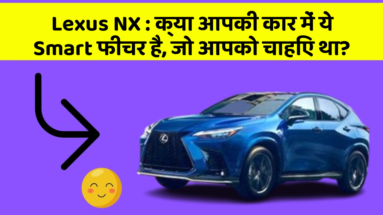 Lexus NX: क्या आपकी कार में ये Smart फीचर है, जो आपको चाहिए था?