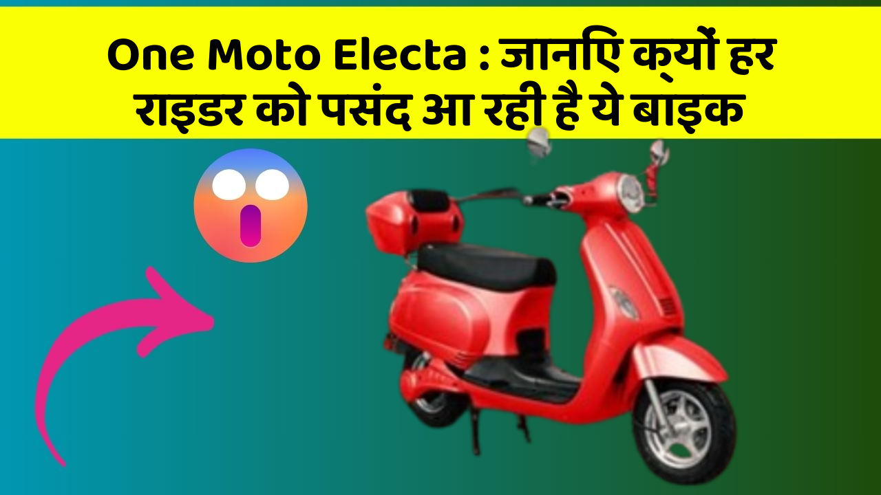 One Moto Electa: जानिए क्यों हर राइडर को पसंद आ रही है ये बाइक