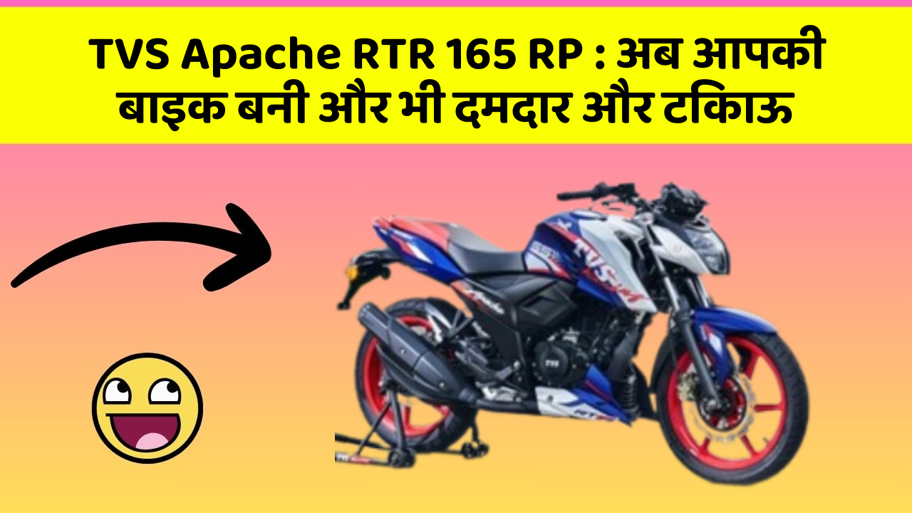 TVS Apache RTR 165 RP: अब आपकी बाइक बनी और भी दमदार और टिकाऊ