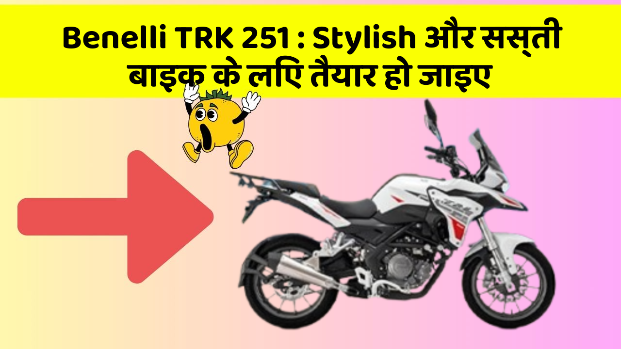 Benelli TRK 251: Stylish और सस्ती बाइक के लिए तैयार हो जाइए