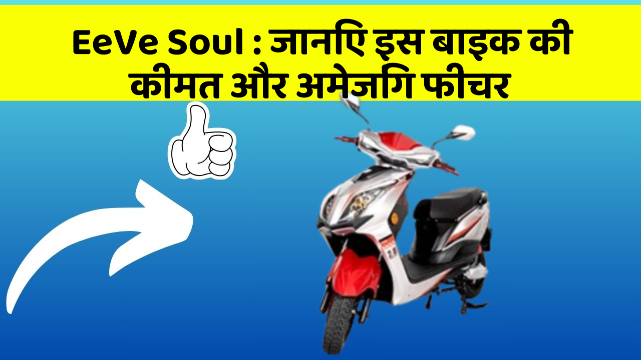 EeVe Soul: जानिए इस बाइक की कीमत और अमेजिंग फीचर
