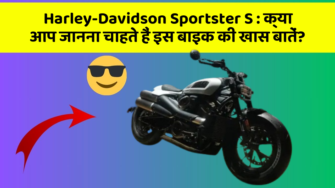 Harley-Davidson Sportster S: क्या आप जानना चाहते हैं इस बाइक की खास बातें?