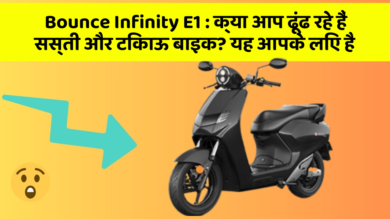 Bounce Infinity E1: क्या आप ढूंढ रहे हैं सस्ती और टिकाऊ बाइक? यह आपके लिए है