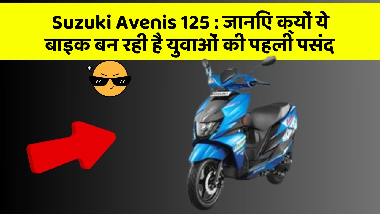 Suzuki Avenis 125: जानिए क्यों ये बाइक बन रही है युवाओं की पहली पसंद