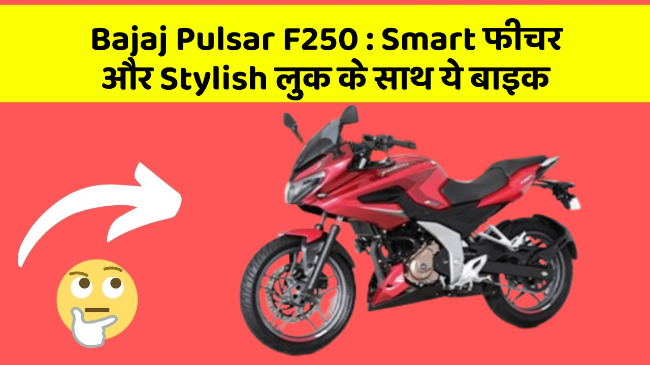 Bajaj Pulsar F250: Smart फीचर और Stylish लुक के साथ ये बाइक