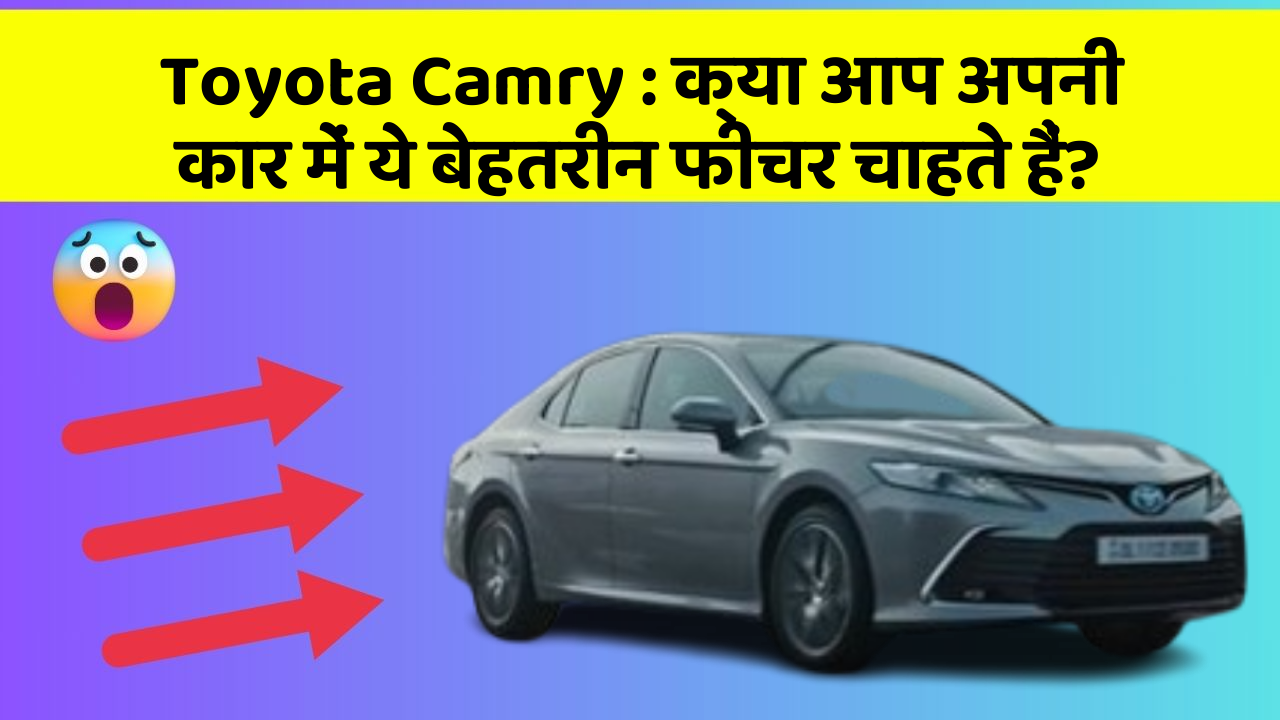 Toyota Camry: क्या आप अपनी कार में ये बेहतरीन फीचर चाहते हैं?