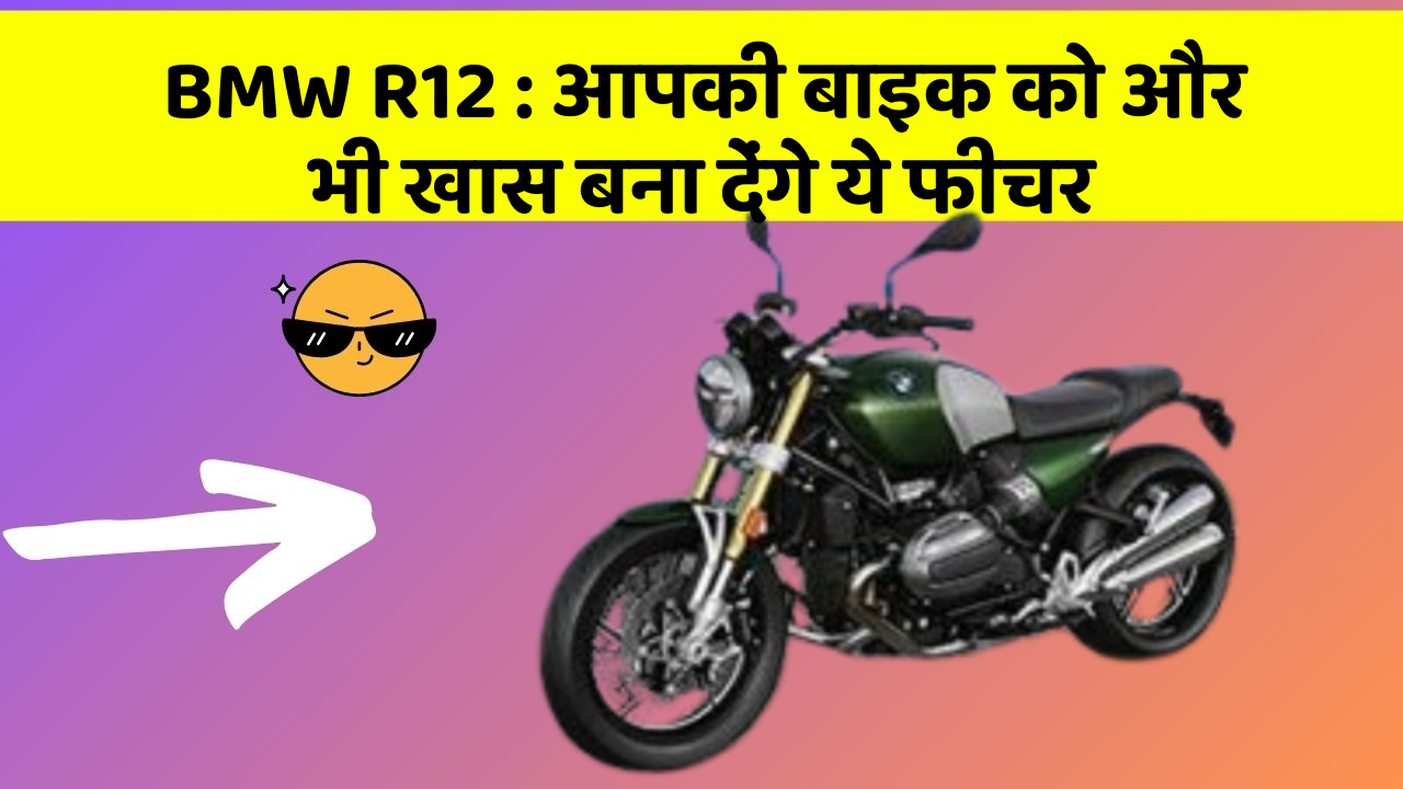 BMW R12 : आपकी बाइक को और भी खास बना देंगे ये फीचर