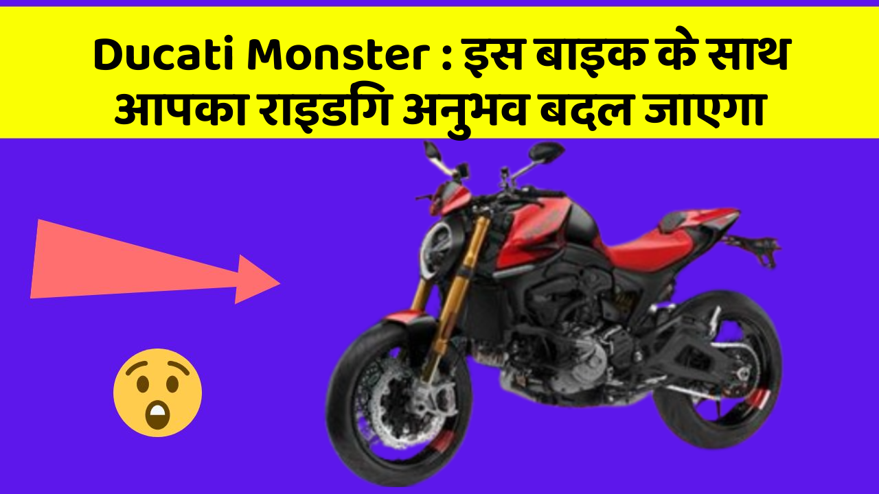 Ducati Monster: क्या आपके पास इन शानदार कार फीचर के साथ कार है?