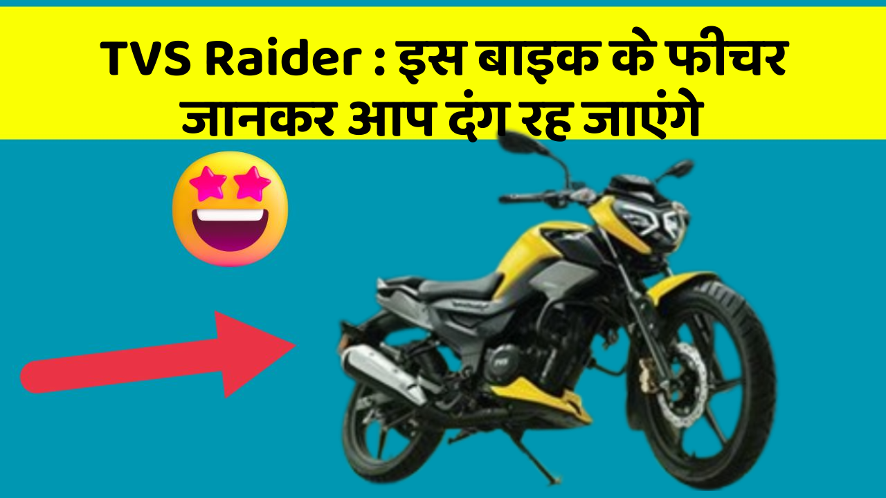 TVS Raider: इस बाइक के फीचर जानकर आप दंग रह जाएंगे
