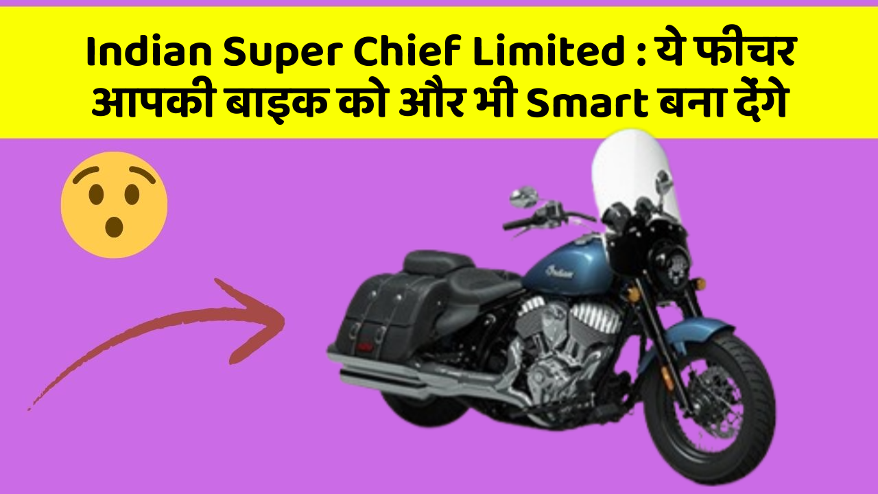 Indian Super Chief Limited: ये फीचर आपकी बाइक को और भी Smart बना देंगे