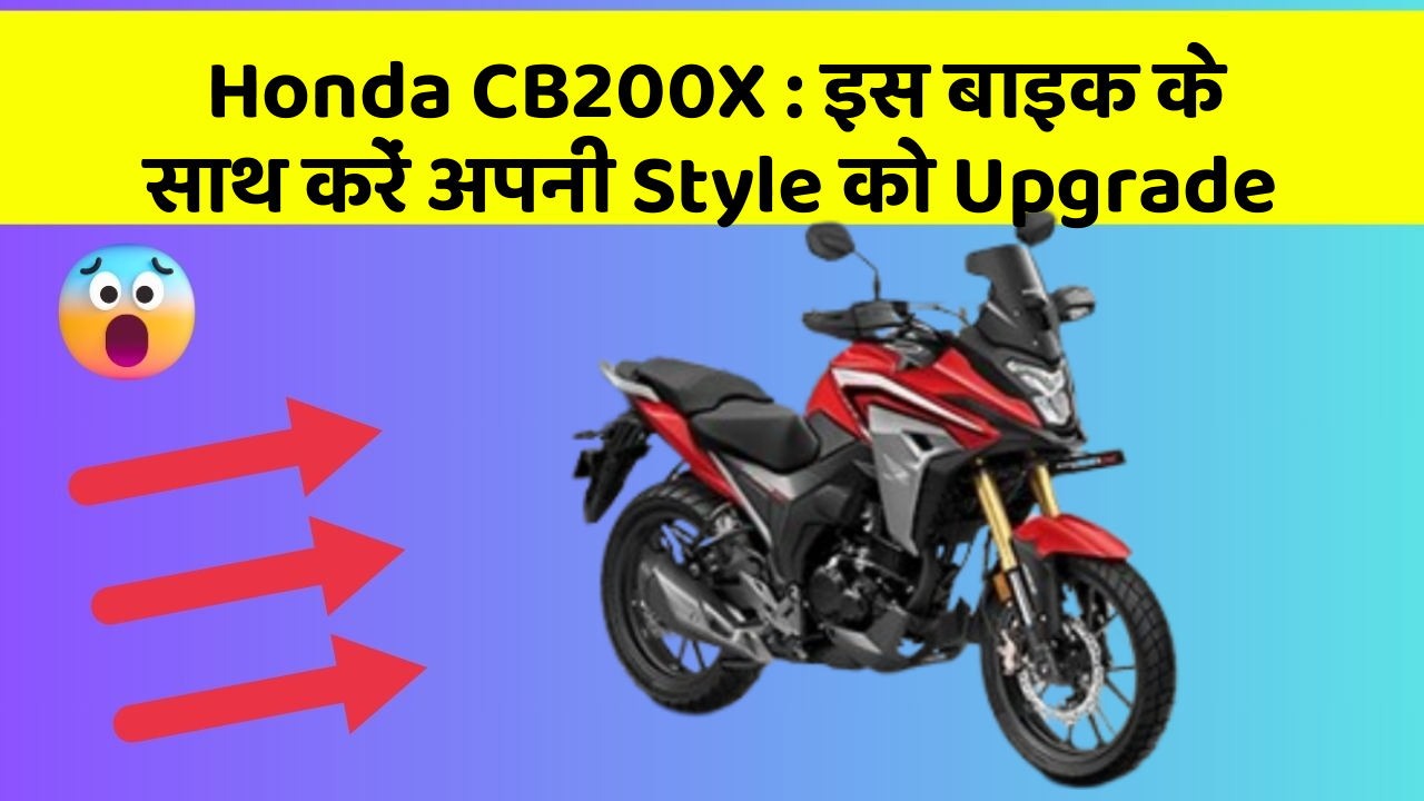 Honda CB200X: इस बाइक के साथ करें अपनी Style को Upgrade