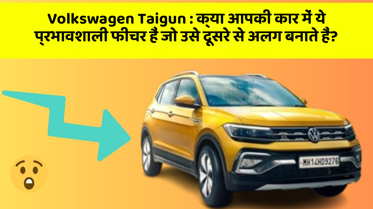 Volkswagen Taigun : क्या आपकी कार में ये प्रभावशाली फीचर हैं जो उसे दूसरे से अलग बनाते हैं?