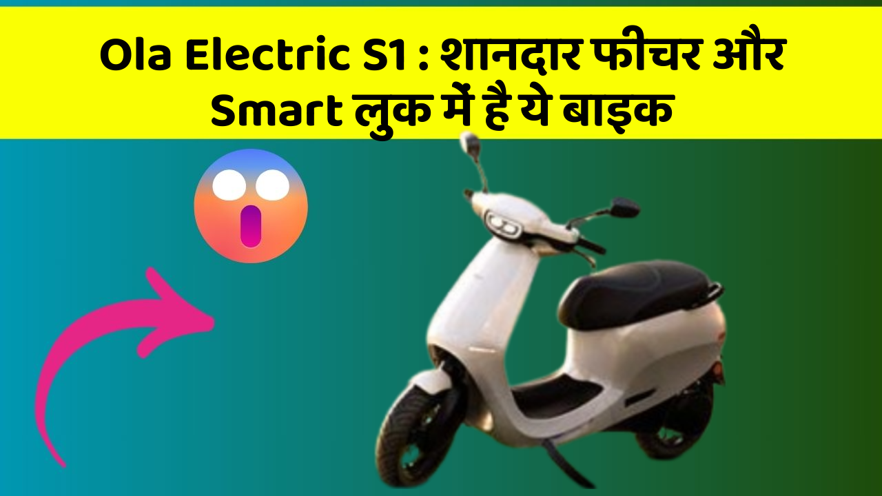 Ola Electric S1: शानदार फीचर और Smart लुक में है ये बाइक