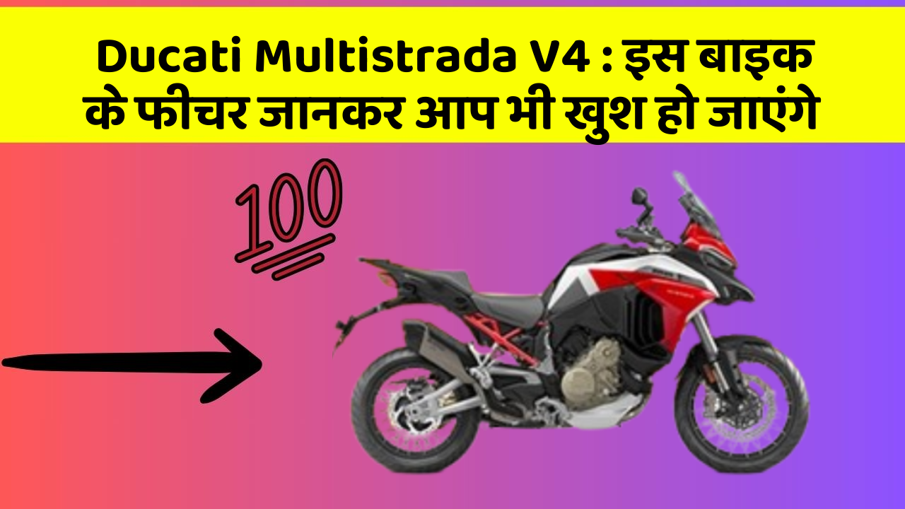 Ducati Multistrada V4 : इस बाइक के फीचर जानकर आप भी खुश हो जाएंगे