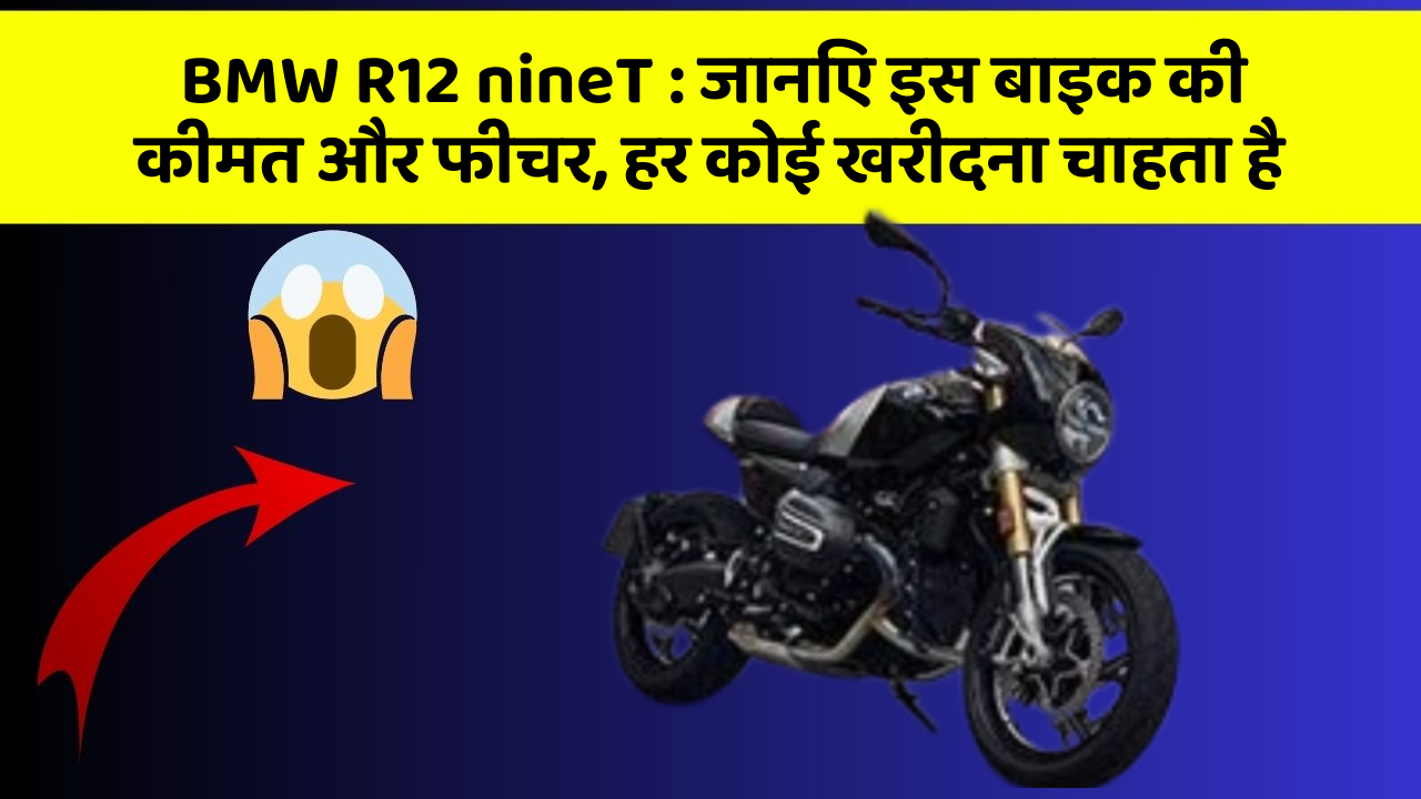 BMW R12 nineT: जानिए इस बाइक की कीमत और फीचर, हर कोई खरीदना चाहता है