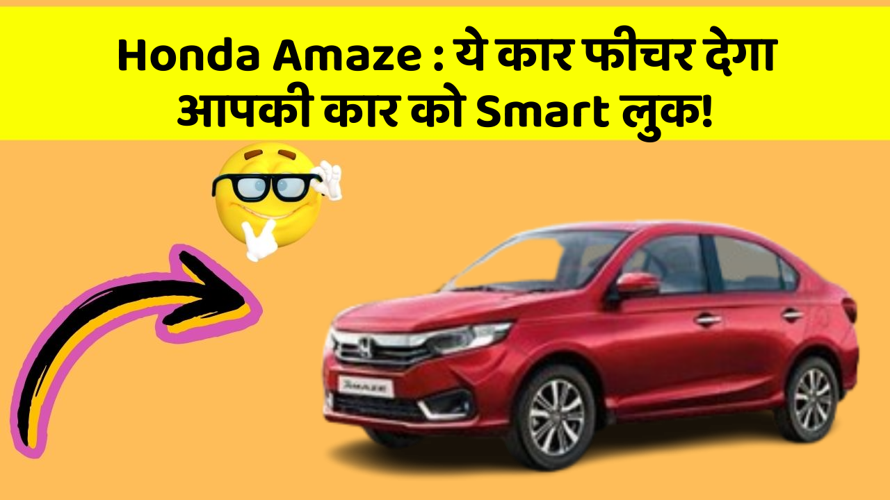 Honda Amaze: ये कार फीचर देगा आपकी कार को Smart लुक!