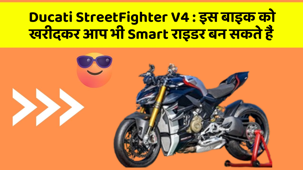 Ducati StreetFighter V4: इस बाइक को खरीदकर आप भी Smart राइडर बन सकते हैं