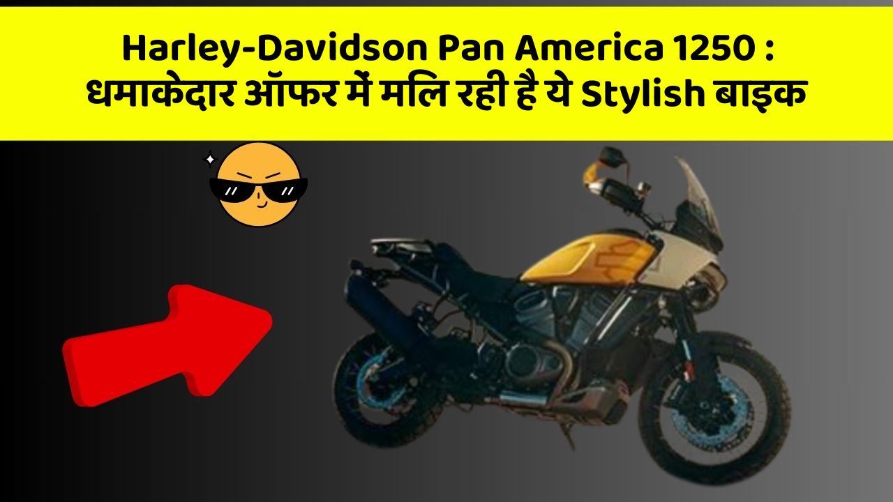 Harley-Davidson Pan America 1250: धमाकेदार ऑफर में मिल रही है ये Stylish बाइक