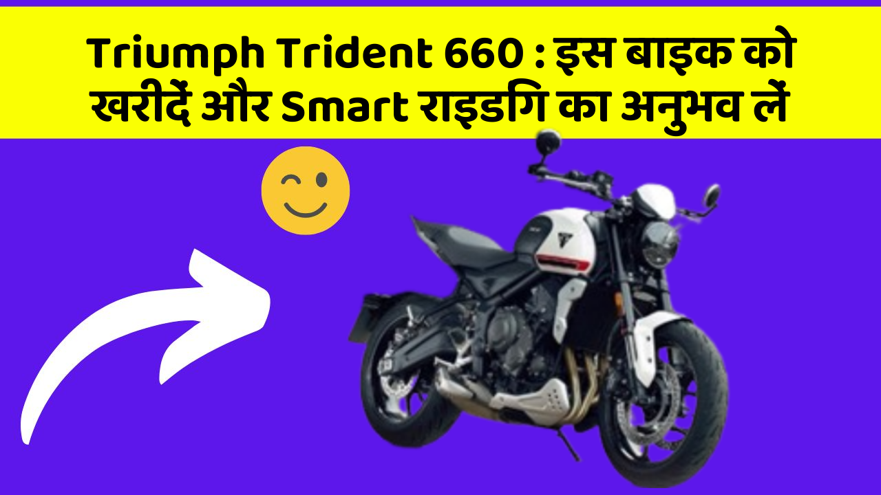 Triumph Trident 660: इस बाइक को खरीदें और Smart राइडिंग का अनुभव लें