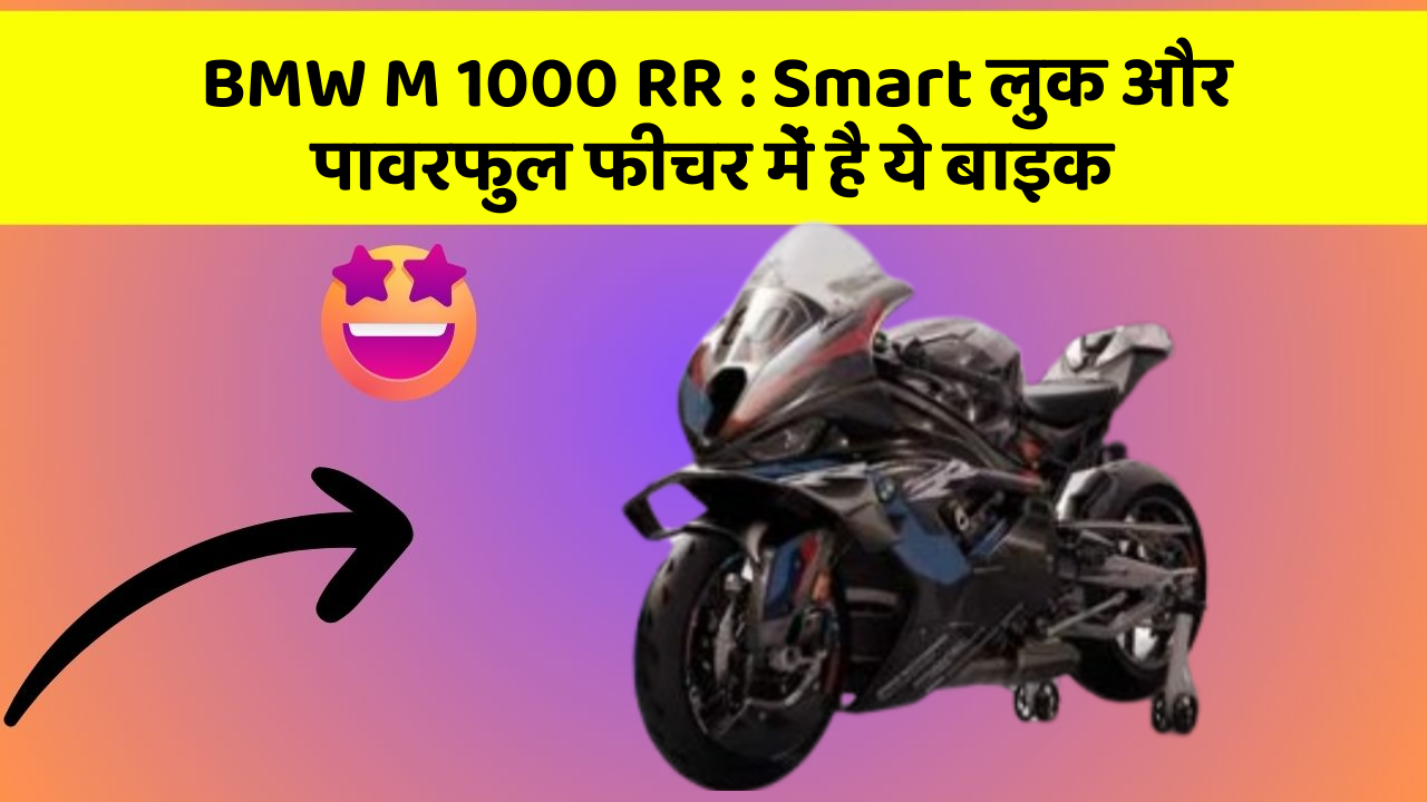 BMW M 1000 RR: Smart लुक और पावरफुल फीचर में है ये बाइक