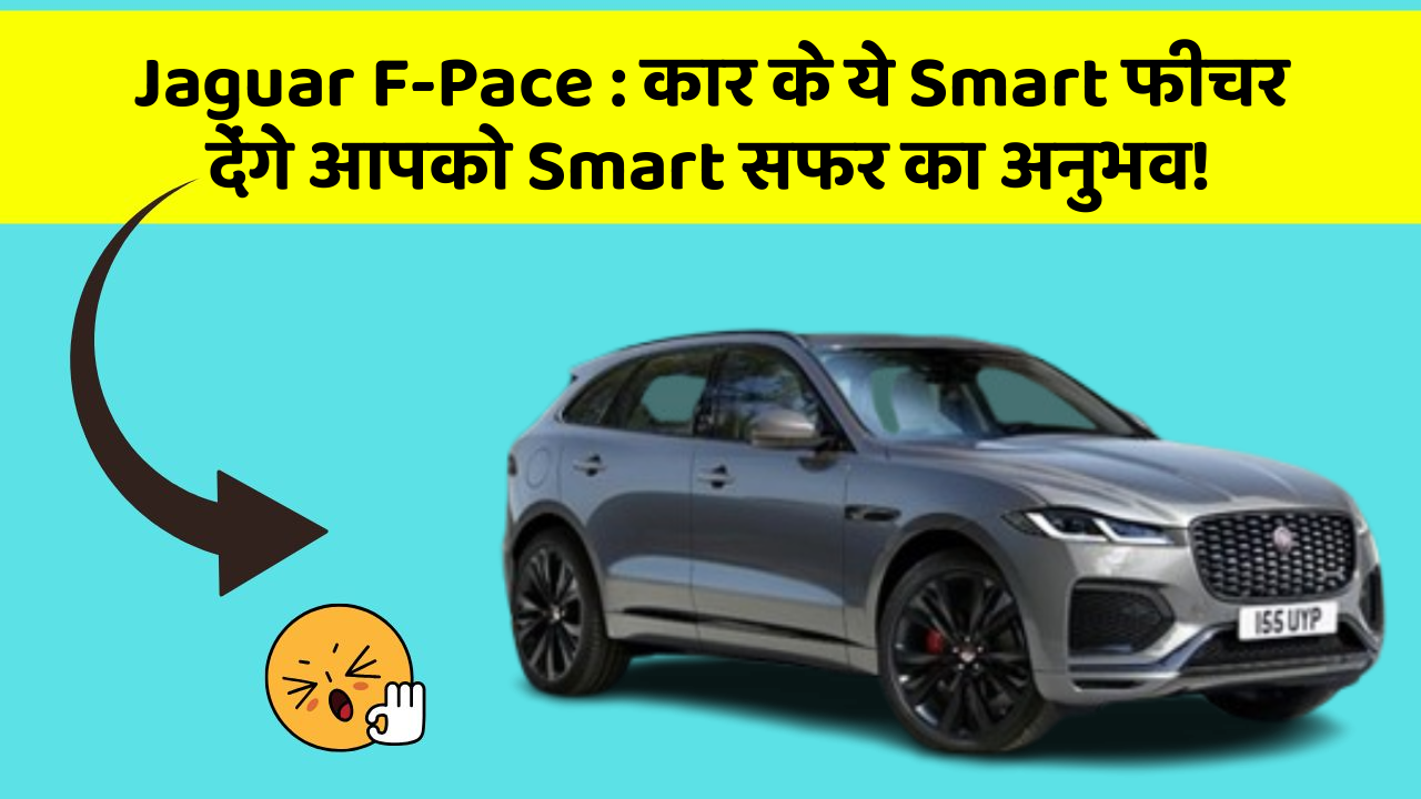 Jaguar F-Pace: कार के ये Smart फीचर देंगे आपको Smart सफर का अनुभव!