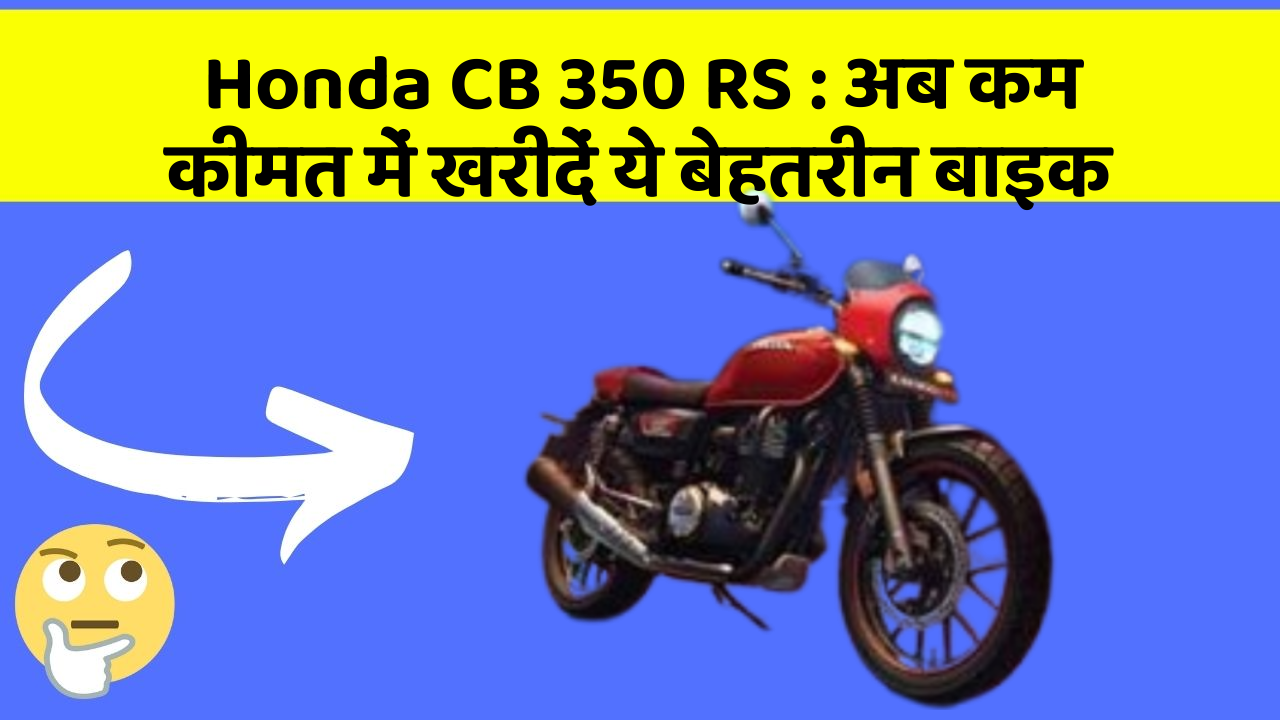 Honda CB 350 RS: अब कम कीमत में खरीदें ये बेहतरीन बाइक