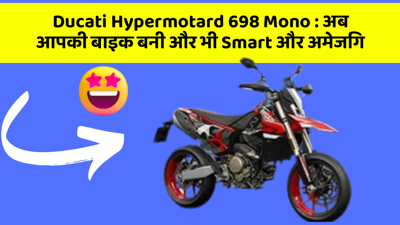 Ducati Hypermotard 698 Mono: अब आपकी बाइक बनी और भी Smart और अमेजिंग