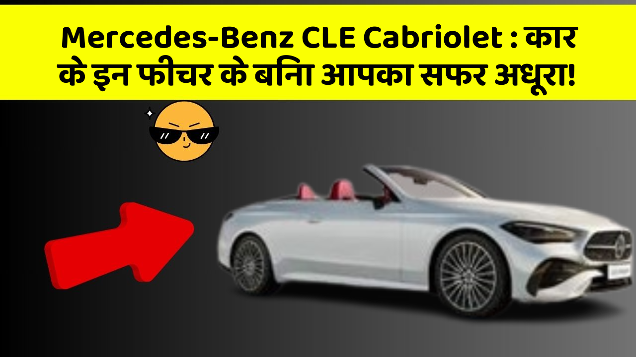 Mercedes-Benz CLE Cabriolet:कार के इन फीचर के बिना आपका सफर अधूरा!
