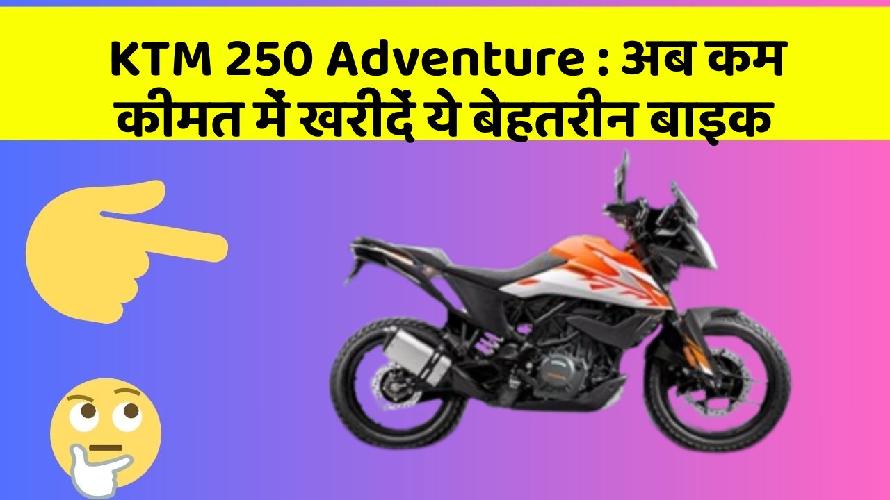 KTM 250 Adventure: अब कम कीमत में खरीदें ये बेहतरीन बाइक