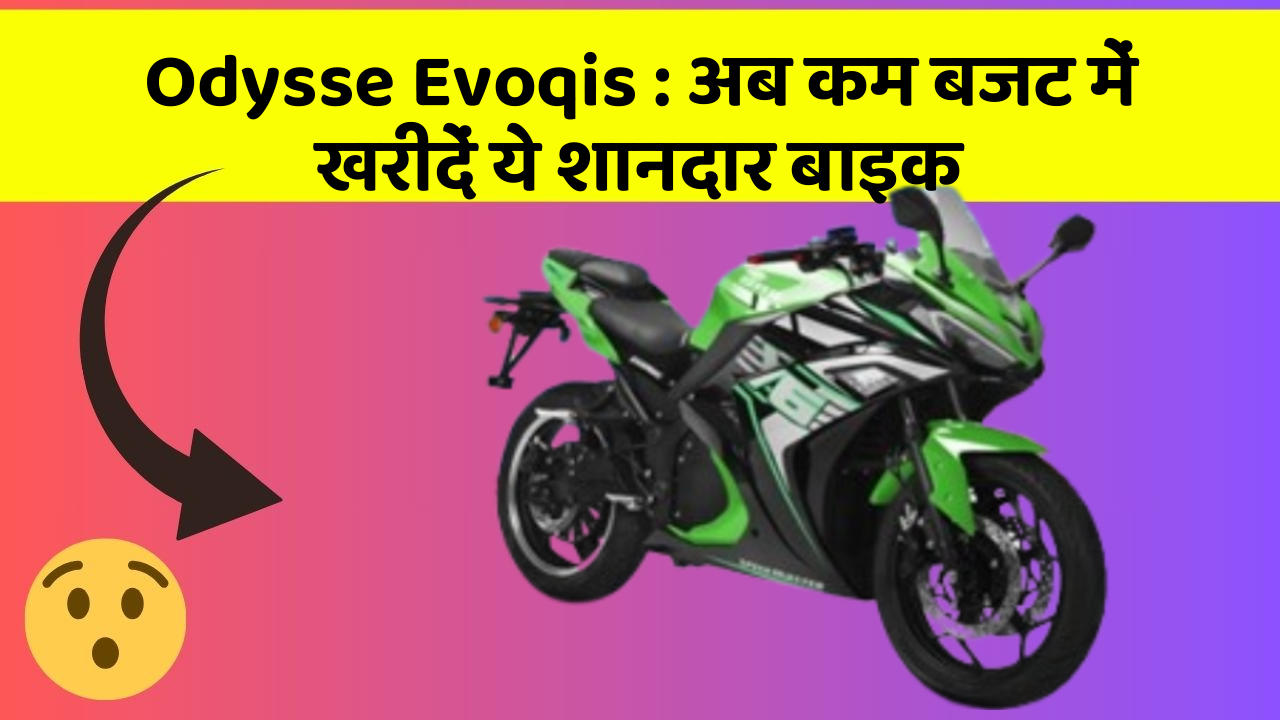 Odysse Evoqis : अब कम बजट में खरीदें ये शानदार बाइक